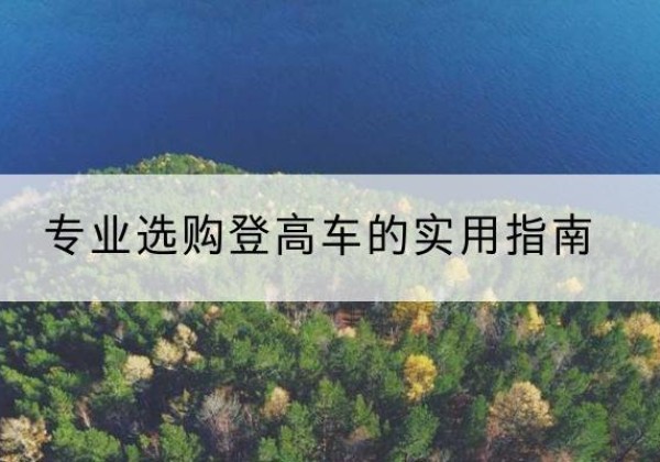 郫都电动登高车厂家推荐-专业选购登高车的实用指南
