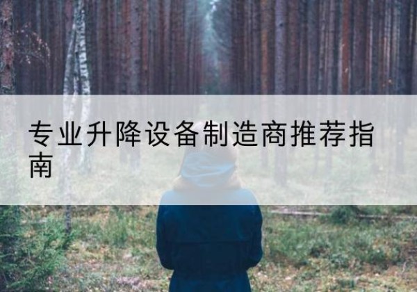 郫都电动剪叉升降平台厂家-专业升降设备制造商推荐指南